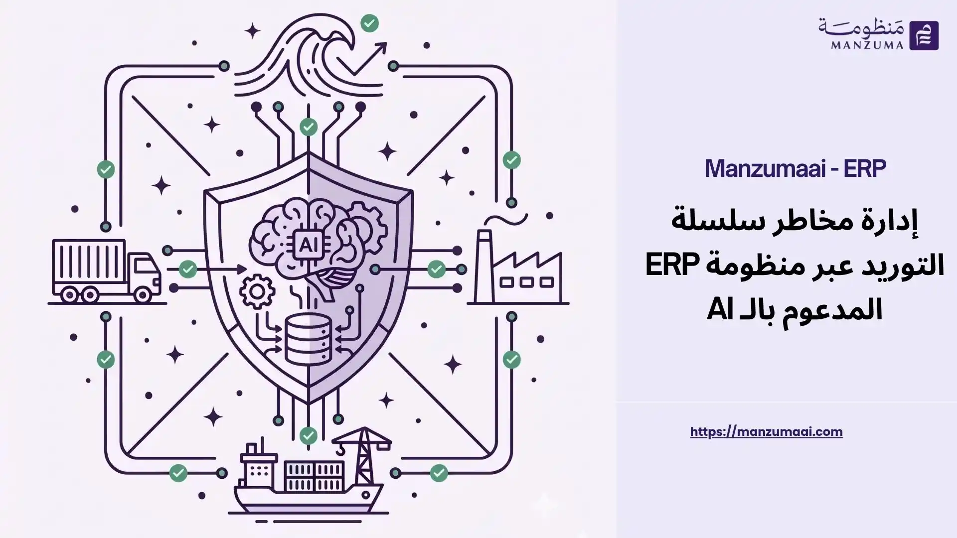Supply Chain Risk Management with AI-Powered ERP System